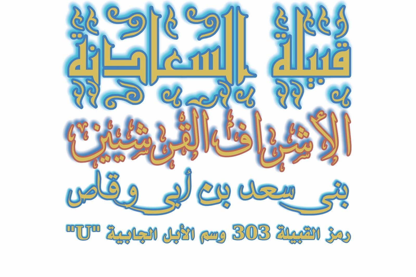 أقوال المؤرخين الذي ذكروا السعادنة