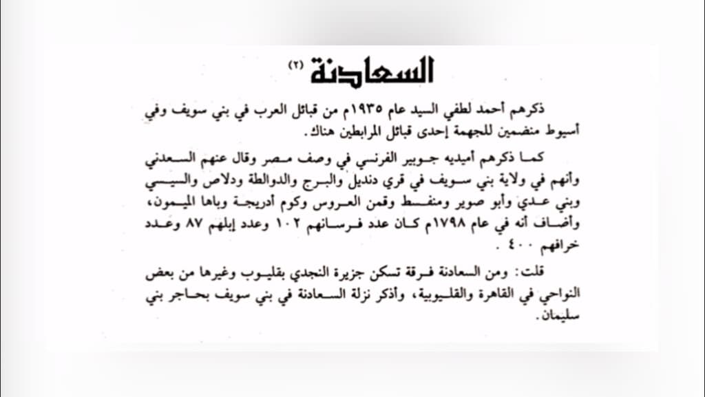 عائلة السعدني في كتاب وصف مصر